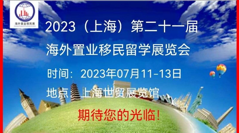 2023(上海)第二十一届海外置业移民留学展览会