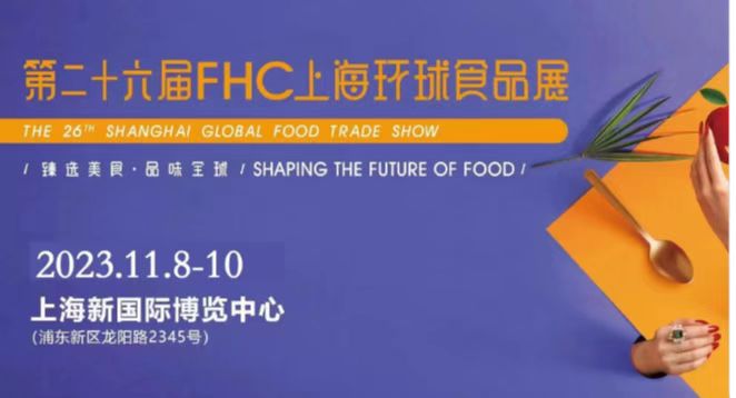 2023第26届上海大型牛羊肉展区FHC环球食品展展位预定中