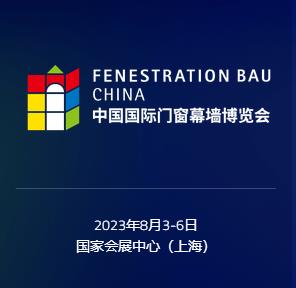 FBC门窗展|2023中国国际门窗幕墙博览会