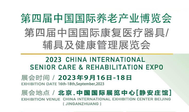 2023第四届中国国际养老产业博览会（北京养老展）