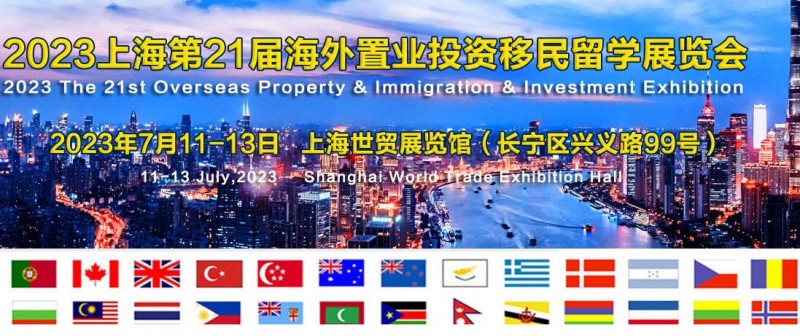 2023第21届(上海)海外置业移民留学展览会