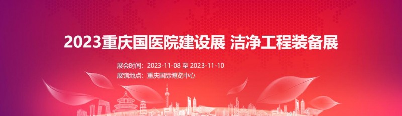 2023重庆国际医院建设展   洁净工程装备展