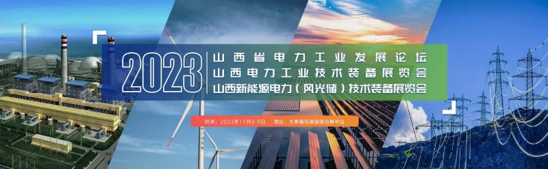 2023新能源电力展-2023山西国际新能源电力装备展会