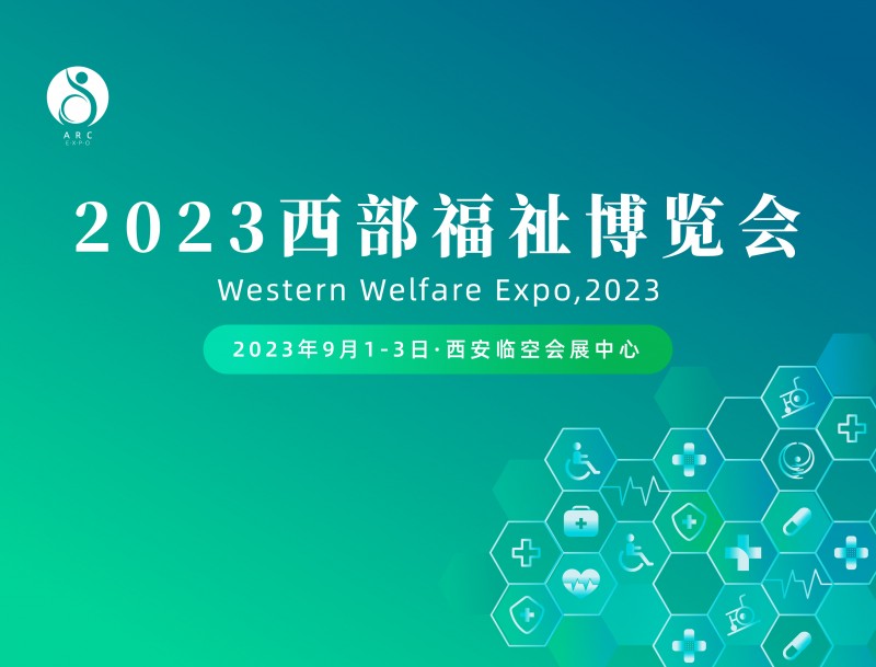 2023年中国西部国际辅具、康复及养老产业博览会