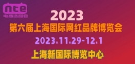 2023第六届上海国际网红品牌博览会