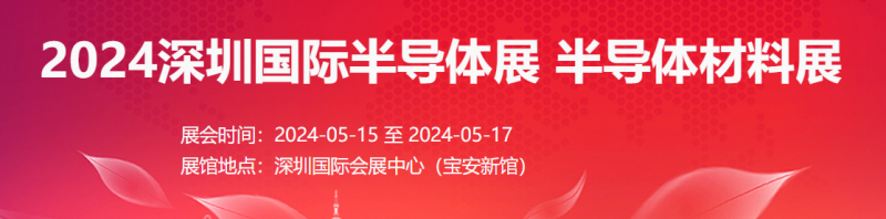 2024深圳国际半导体展 半导体材料展