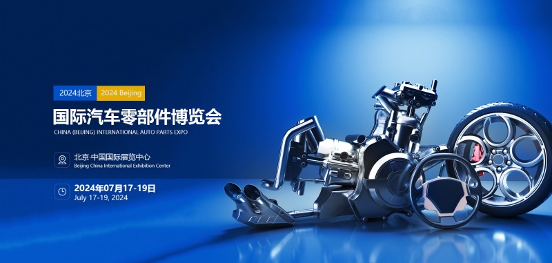 2024年北京第十三届国际汽车零部件展会