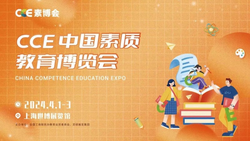 2024CCE中国素质教育博览会教育加盟展
