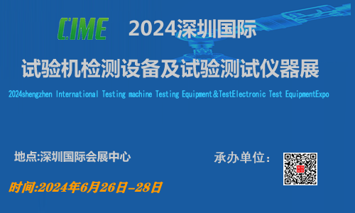 2024中国国际试验机检测设备及试验测试仪器展