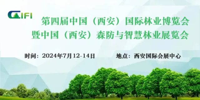 第四届中国（西安）国际林业博览会暨西安森防与智慧林草展览会