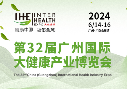 2024年广州第32 届国际大健康产业产业博览会