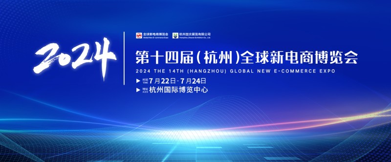 2024第十四届杭州网红直播电商及私域团购博览会