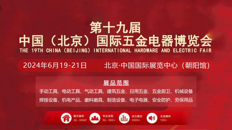 2024中国（北京）国际五金电器博览会