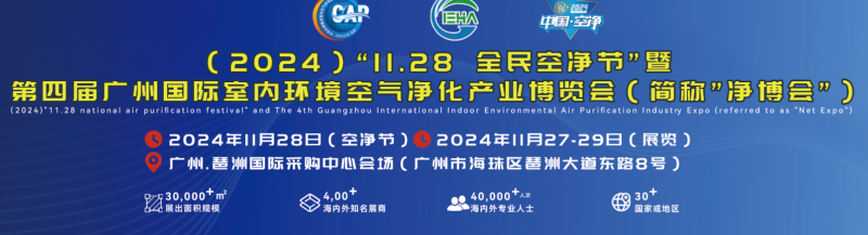 2024第四届中国（广州）室内健康空调环境空气净化展览会