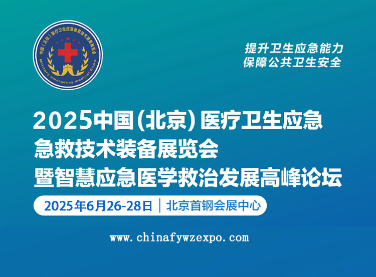 2025第十届北京医疗卫生应急急救技术装备展览会