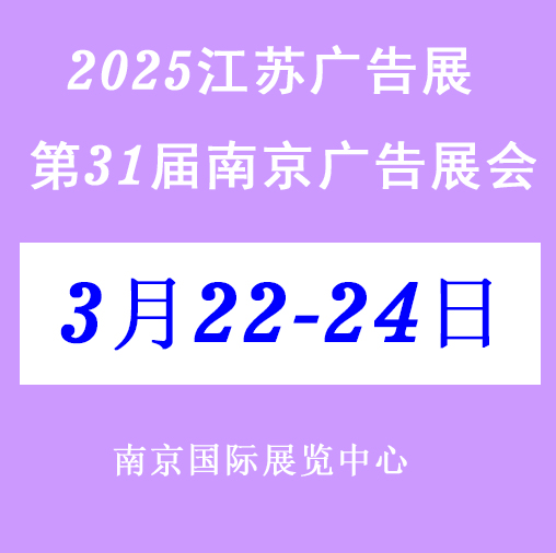 2025南京.广告展会-第31届南京广告展