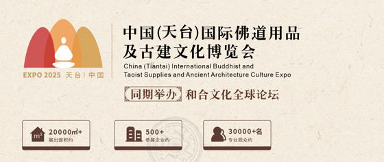 中国(天台)国际佛道用品及古建文化博览会