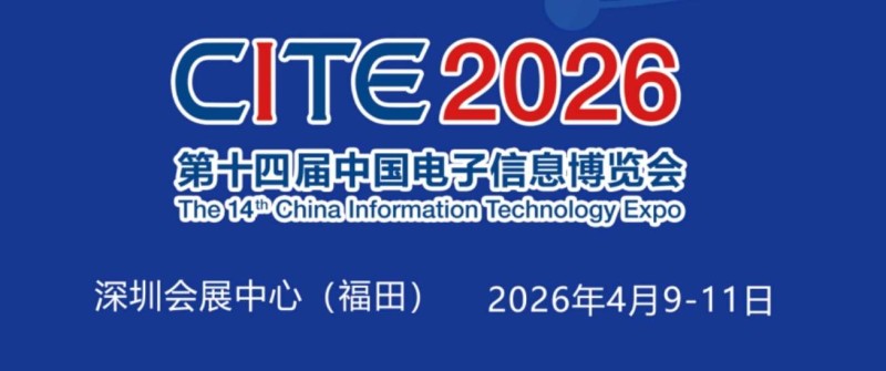 2026深圳电子展,中国（深圳）国际电子信息展览会