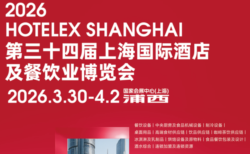 HOTELEX2026第三十四届上海国际酒店及餐饮业博览会