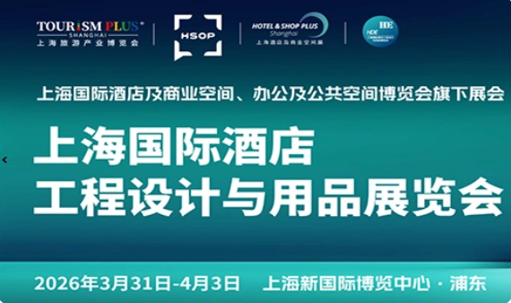 2026上海国际酒店及商业空间、办公及公共空间博览会