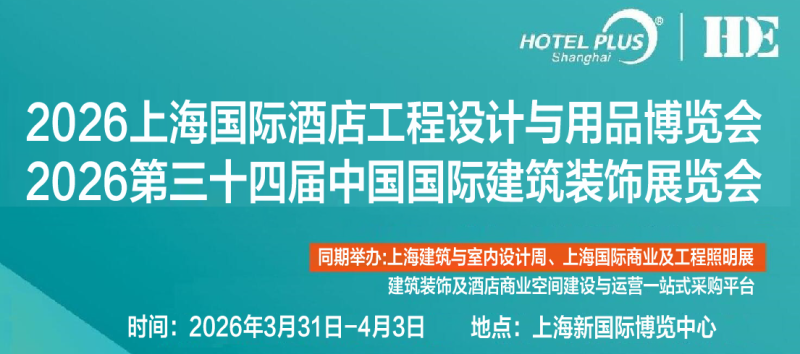 2026上海国际酒店工程设计与用品博览会