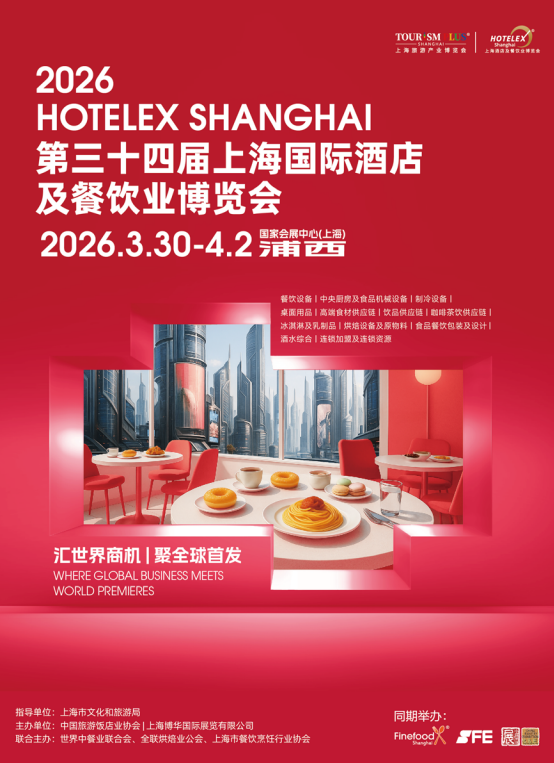 2026第三十四届上海国际酒店用品及餐饮博览会展位预定中