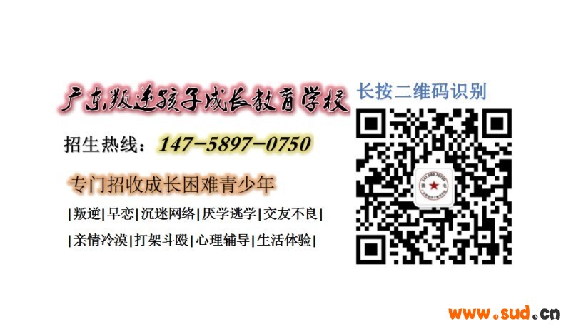 广州叛逆孩子教育学校,广东成长教育学校招生电话14758970750
