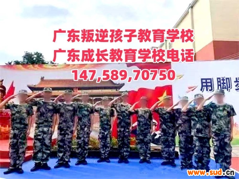 广州叛逆孩子教育学校,广东成长教育学校招生电话14758970750