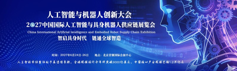 2027中国国际人工智能与具身机器人供应链展览会
