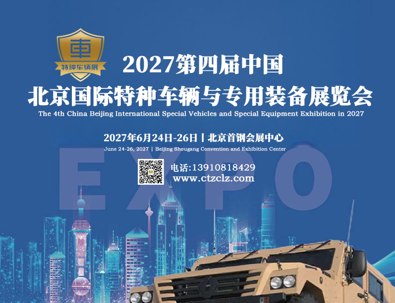 2027第四届中国（北京）国际特种车辆与专用装备展览会