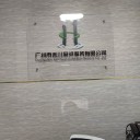 广州市禾川展览服务有限公司