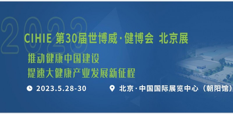 2023年第31届中国【北京】国际健康产业博览会