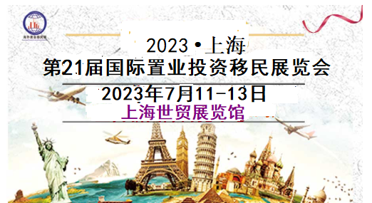 2023上海第二十一届海外置业投资移民留学展览会