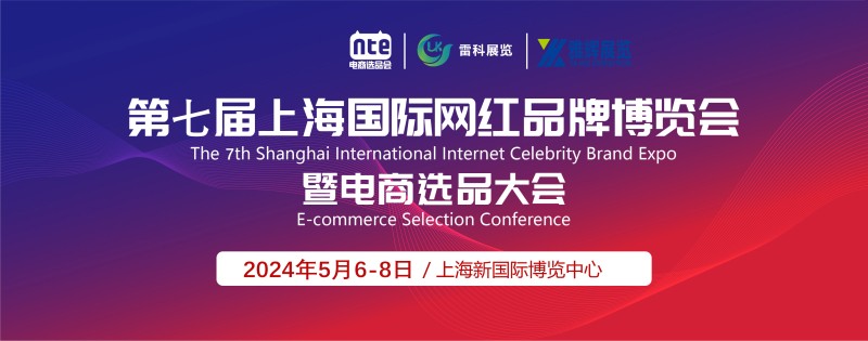 上海直播展览会-2024上海电商新渠道网红选品大会