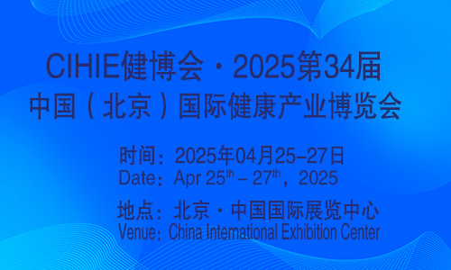 2025第34届中国【北京】国际健康产业博览会|大健康展