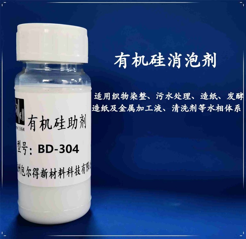 包尔得有机硅消泡剂、脱模剂；织物染整；水性体系消泡剂