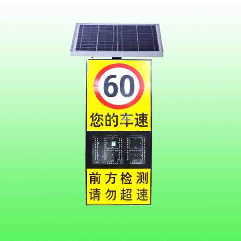 平度市太阳能雷达测速仪 高速公路速度反馈限速标志