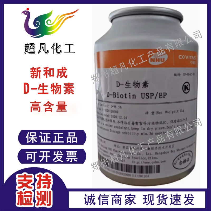 D-生物素原粉含量99生素高含量食品级生物素维生素b7