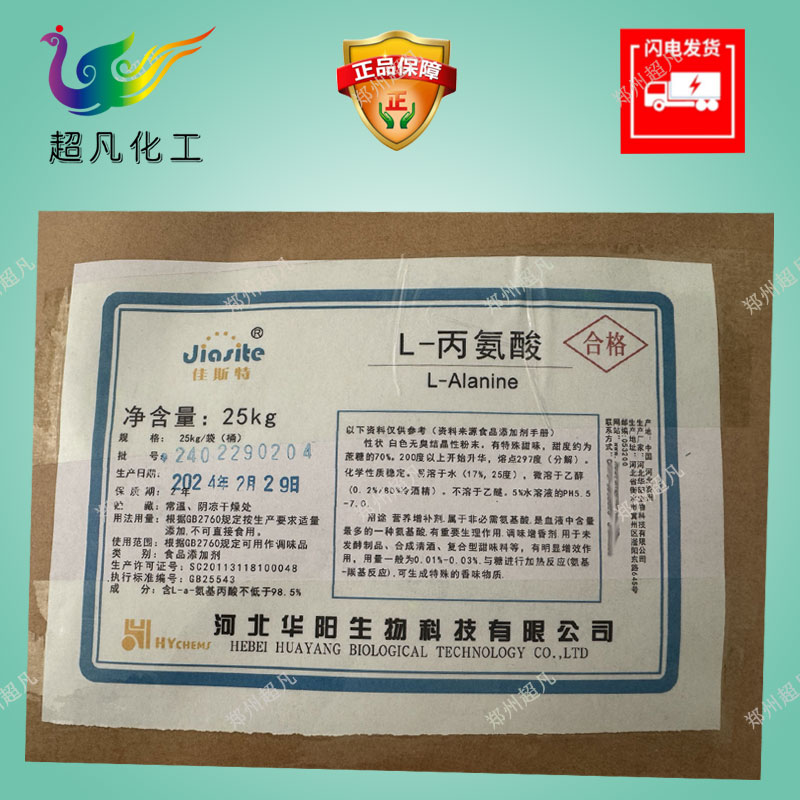 食品级L-丙氨酸防止啤酒老化钓鱼用营养增补剂99%含量食品用