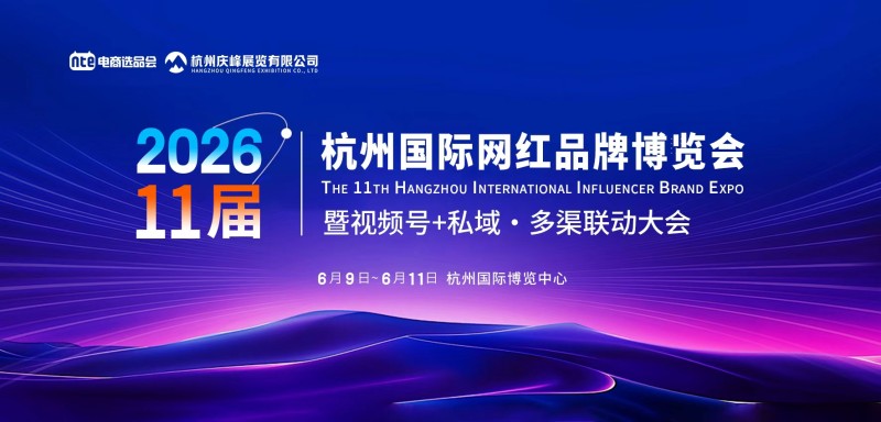 2026杭州网红选品博览会暨视频号爆品会6月9-11号
