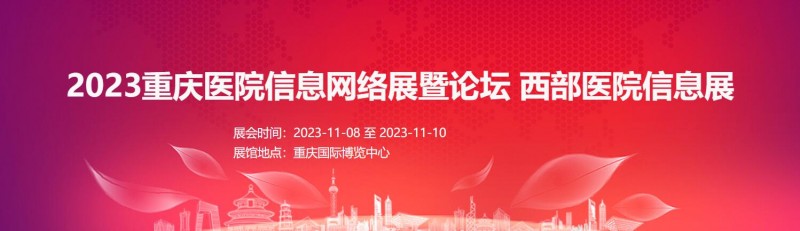 2023重庆医院信息网络展暨论坛    西部医院信息展