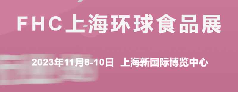 2023第二十六届上海《FHC环球食品展》预制食品食材展览会