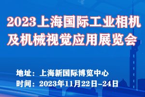 2023上海国际工业相机及机械视觉应用展览会