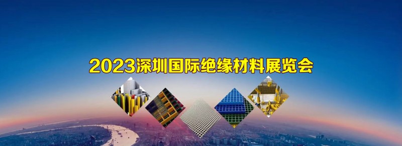 2023深圳国际绝缘材料展|2023中国国际绝缘件制品展会