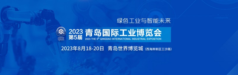 2023年工博会-2023第五届青岛国际工业博览会