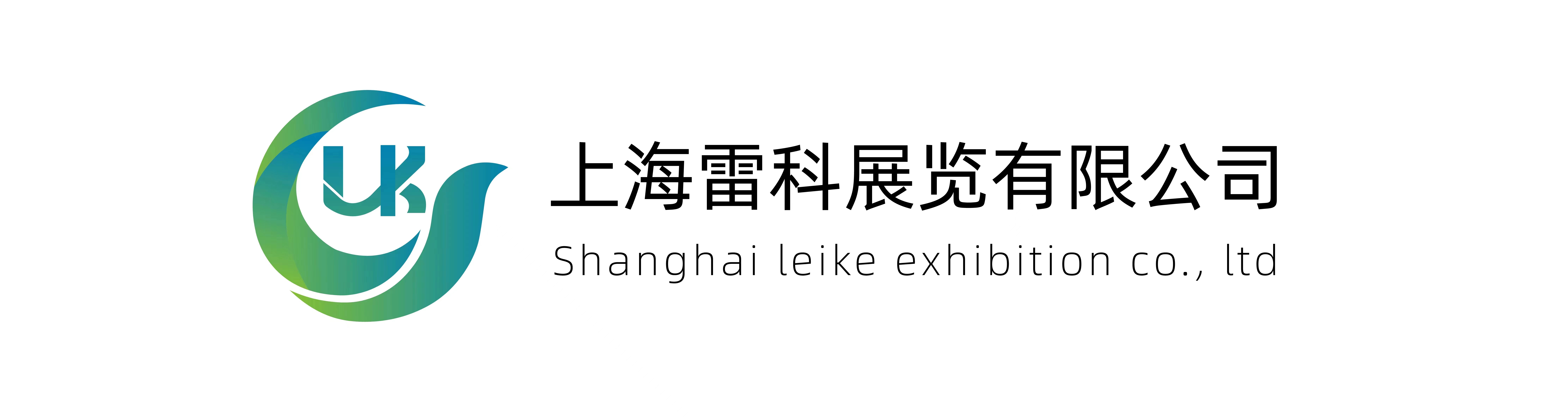 上海雷科展览有限公司