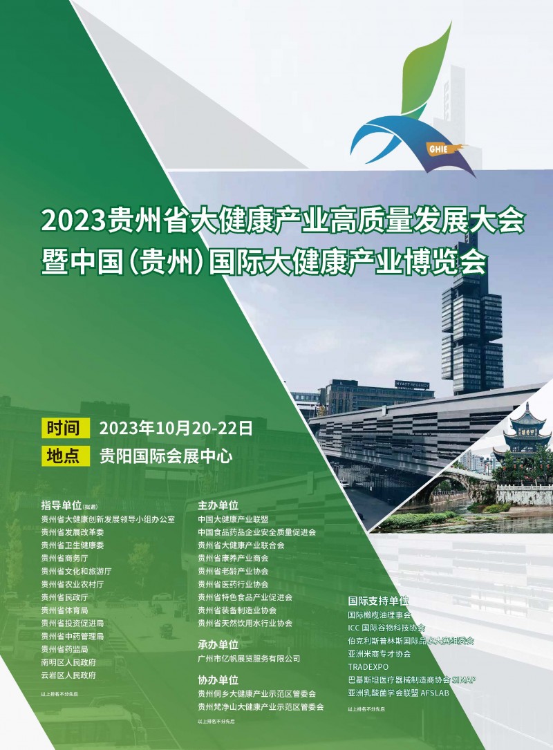 2023贵州省大健康产业高质量博览会