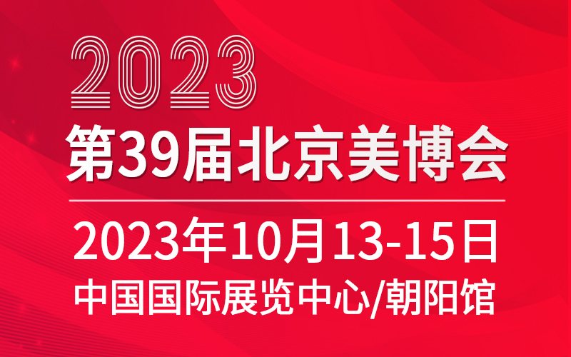 2023北京美博会/2023北京秋季美博会