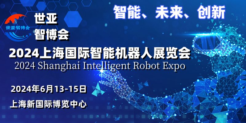 2024上海国际智能机器人展览会