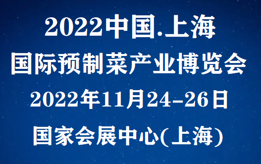 SPE 2022中国(上海)国际预制菜产业博览会